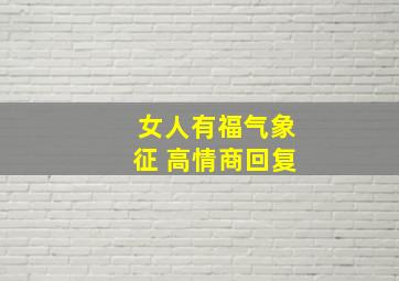 女人有福气象征 高情商回复